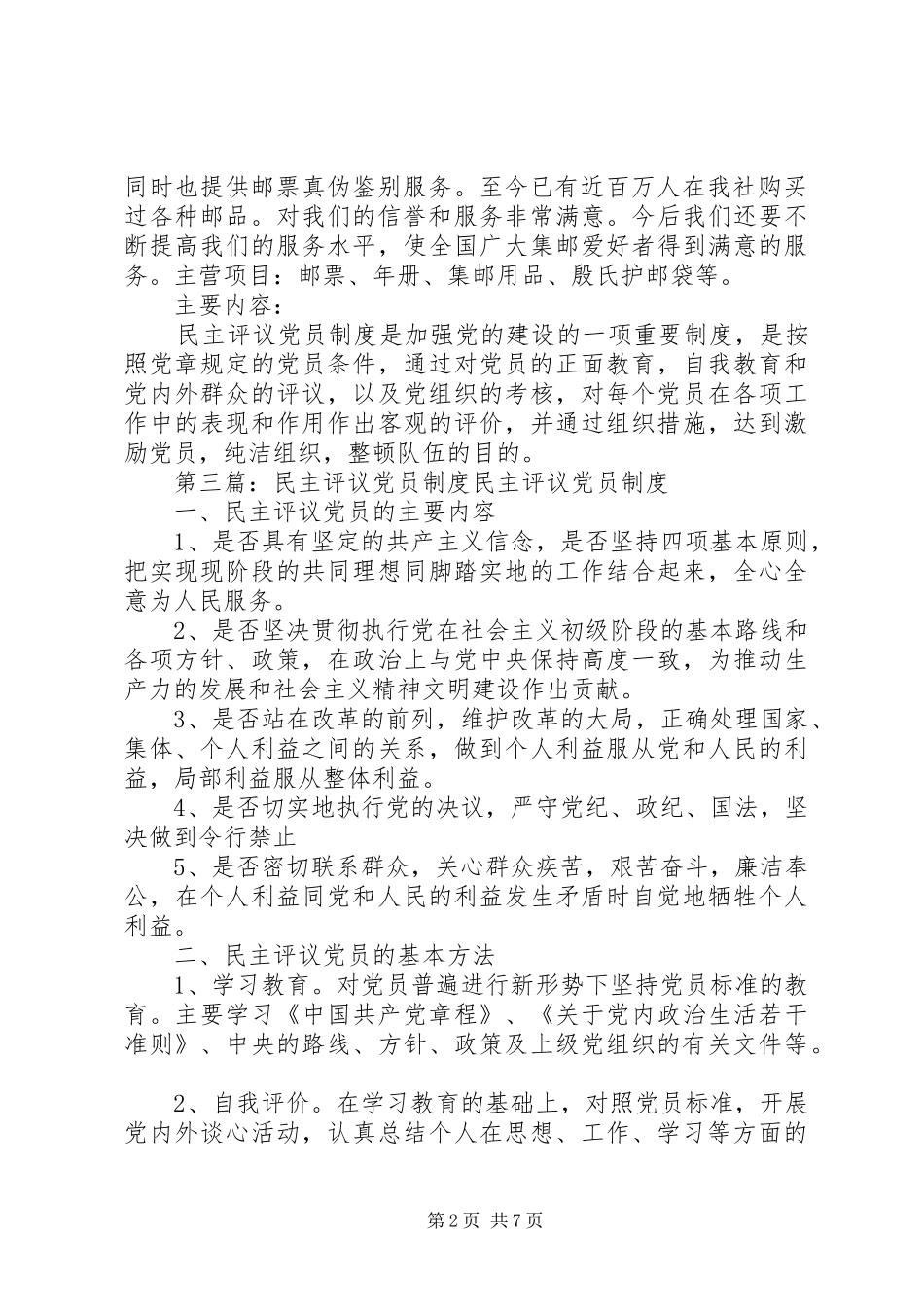 社区党员民主评议规章制度_第2页