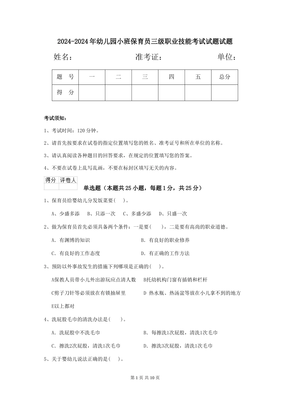 2024-2024年幼儿园小班保育员三级职业技能考试试题试题_第1页