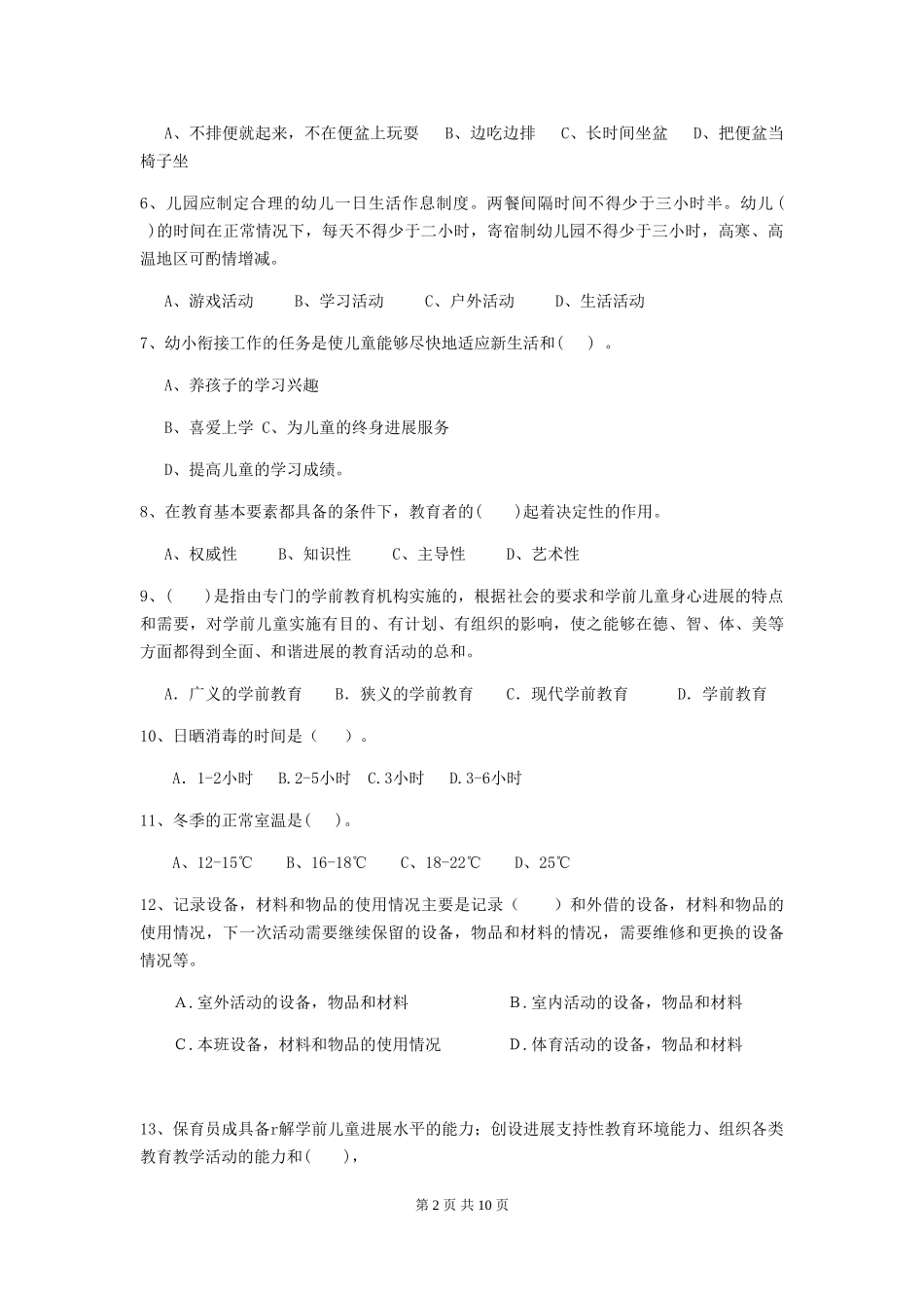 2024-2024年幼儿园小班保育员三级职业技能考试试题试题_第2页