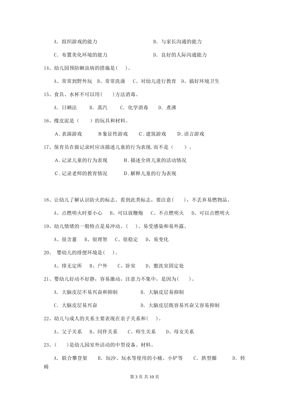 2024-2024年幼儿园小班保育员三级职业技能考试试题试题_第3页