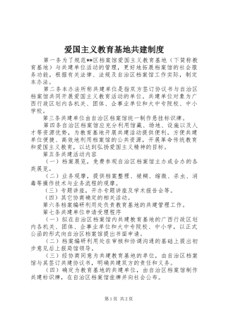 爱国主义教育基地共建规章制度