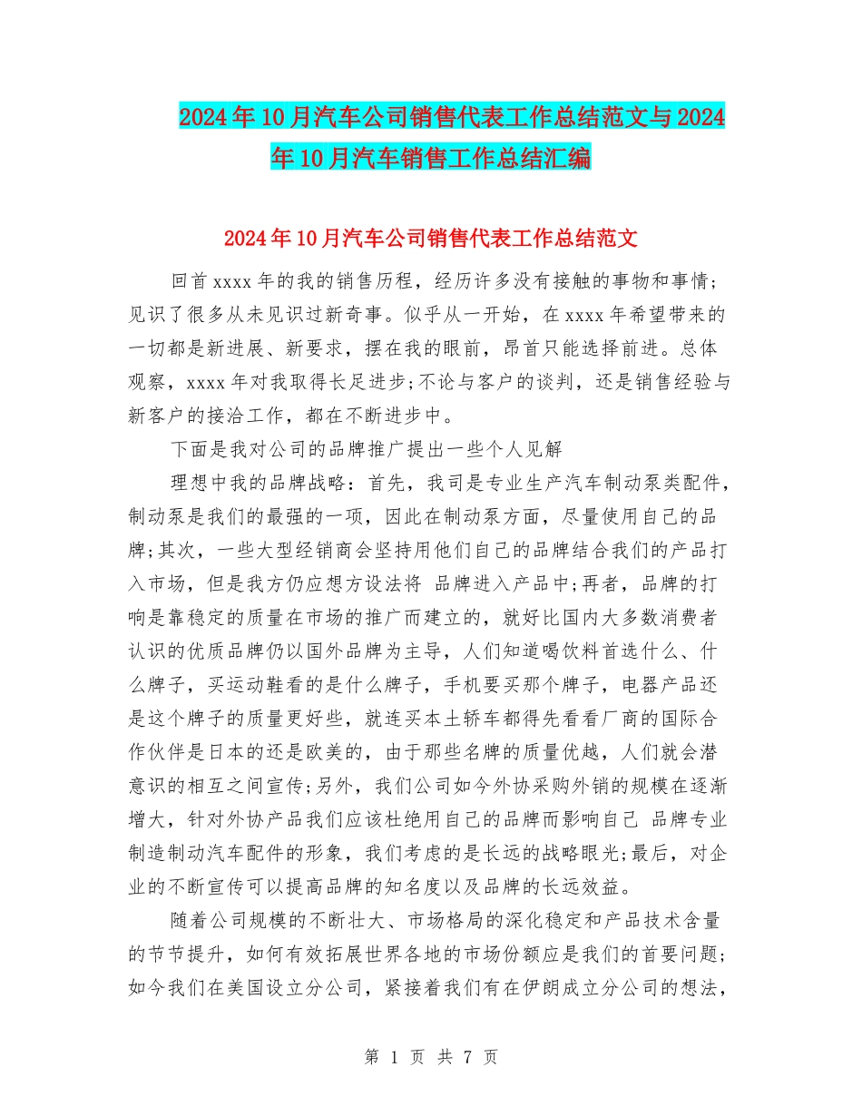 2024年10月汽车公司销售代表工作总结范文与2024年10月汽车销售工作总结汇编_第1页