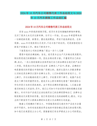 2024年10月汽车公司销售代表工作总结范文与2024年10月汽车销售工作总结汇编