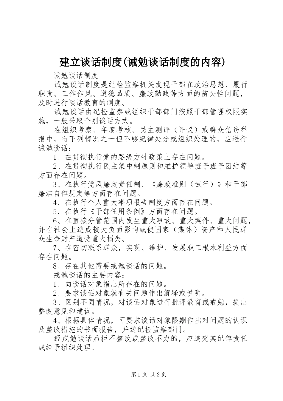 建立谈话规章制度(诫勉谈话规章制度的内容) _第1页