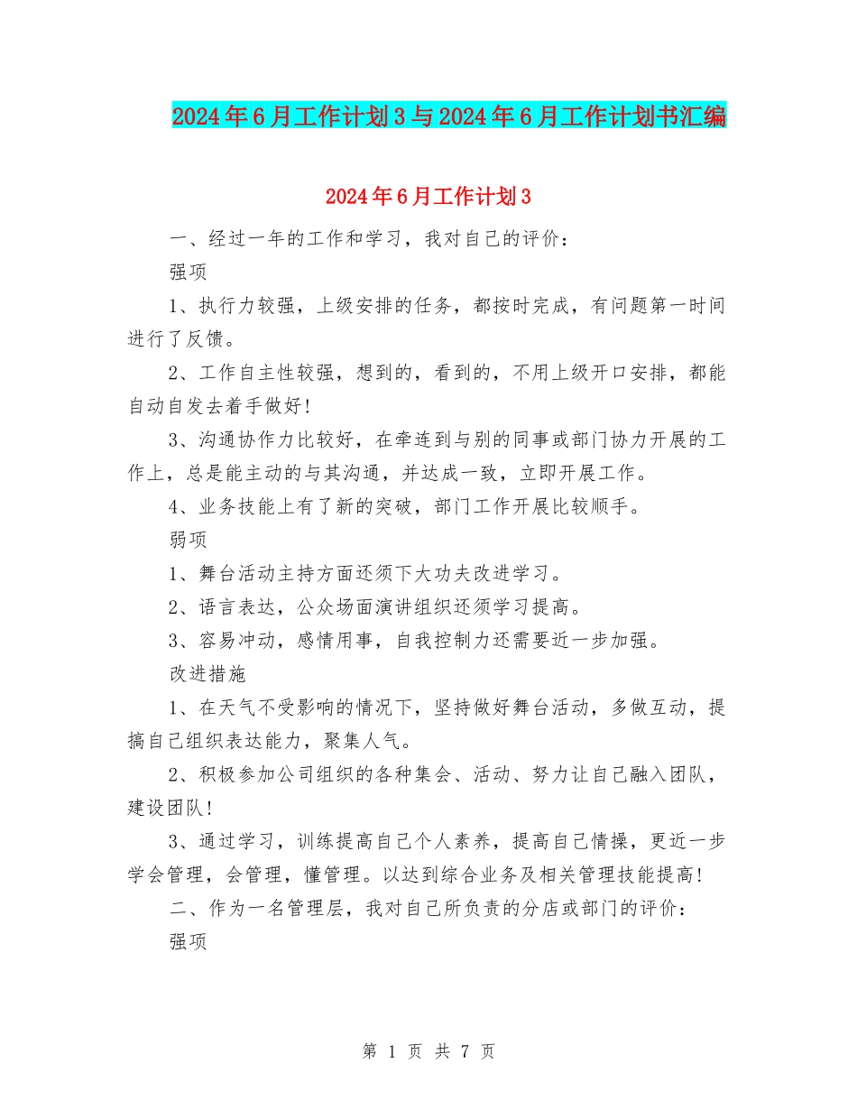 2024年6月工作计划3与2024年6月工作计划书汇编_第1页