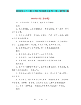 2024年6月工作计划3与2024年6月工作计划书汇编
