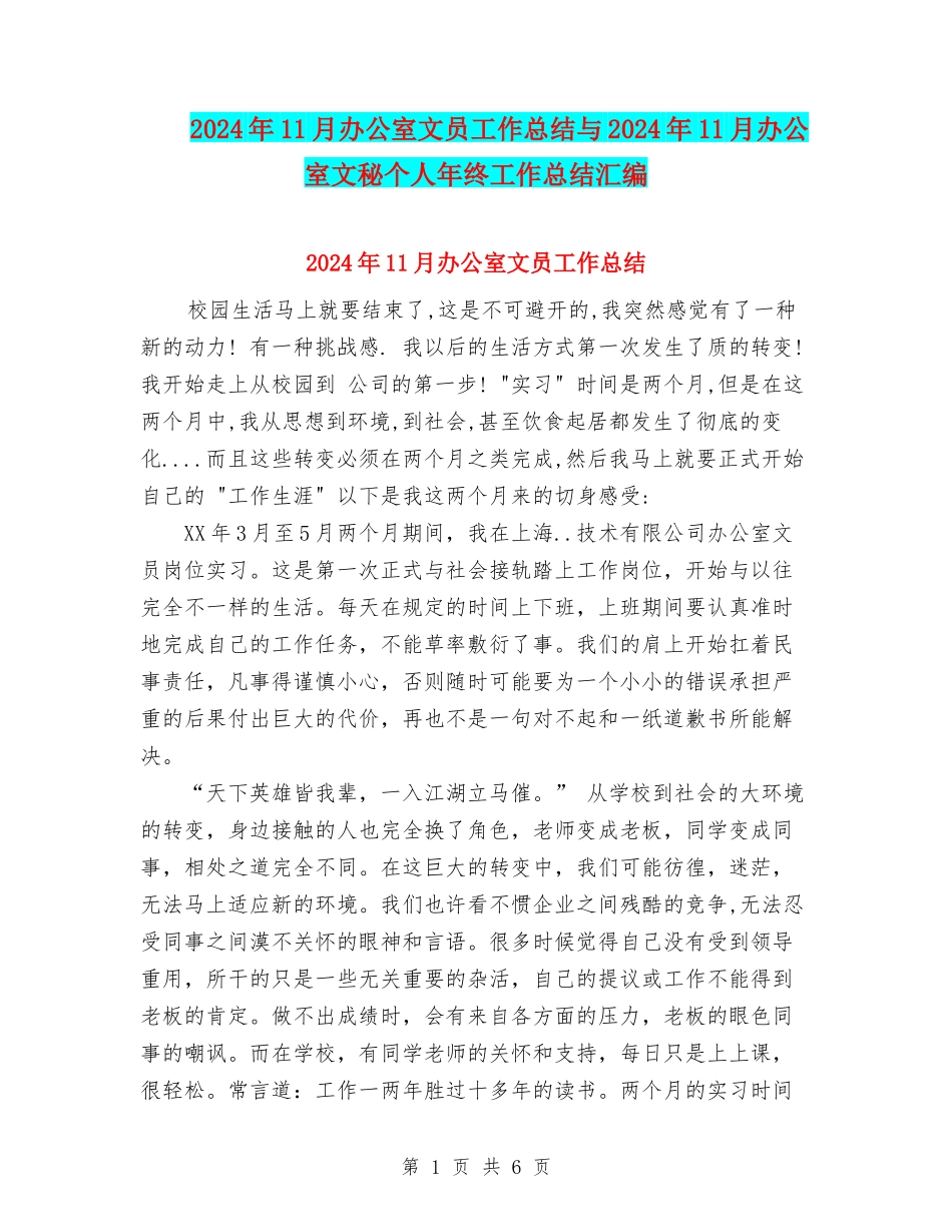 2024年11月办公室文员工作总结与2024年11月办公室文秘个人年终工作总结汇编_第1页