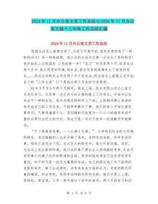 2024年11月办公室文员工作总结与2024年11月办公室文秘个人年终工作总结汇编