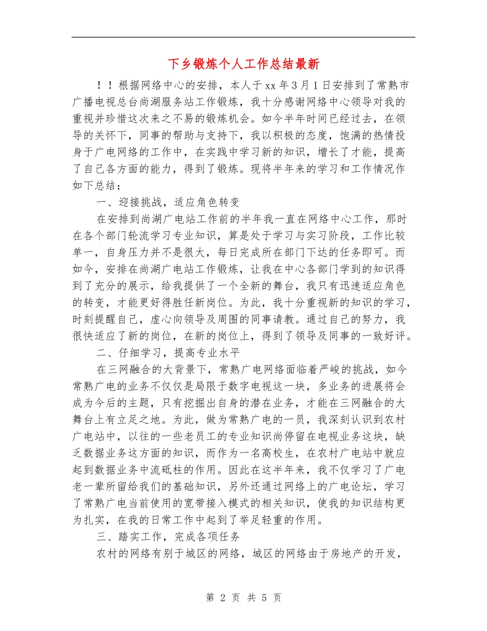 下乡锻炼个人工作总结最新_第2页