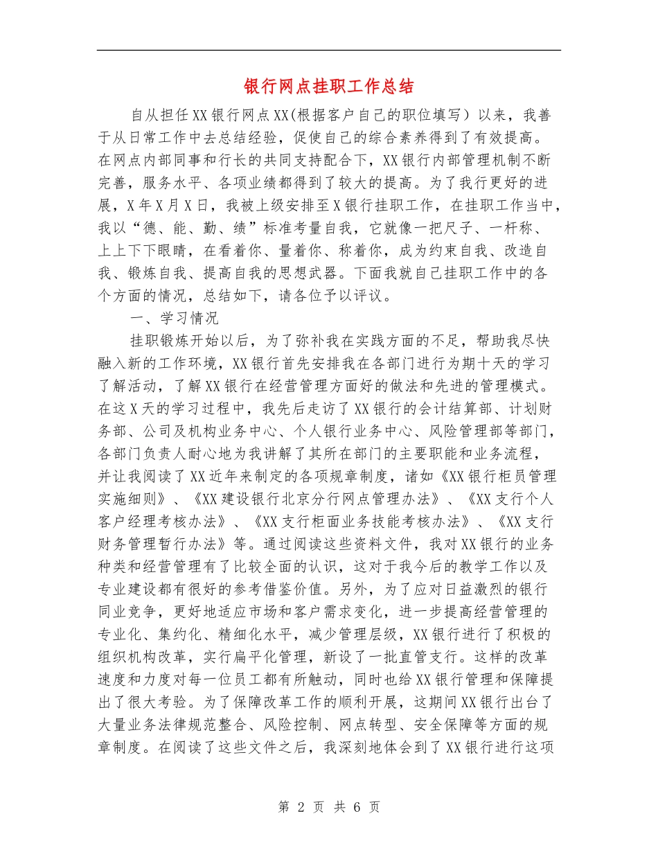 银行网点挂职工作总结_第2页