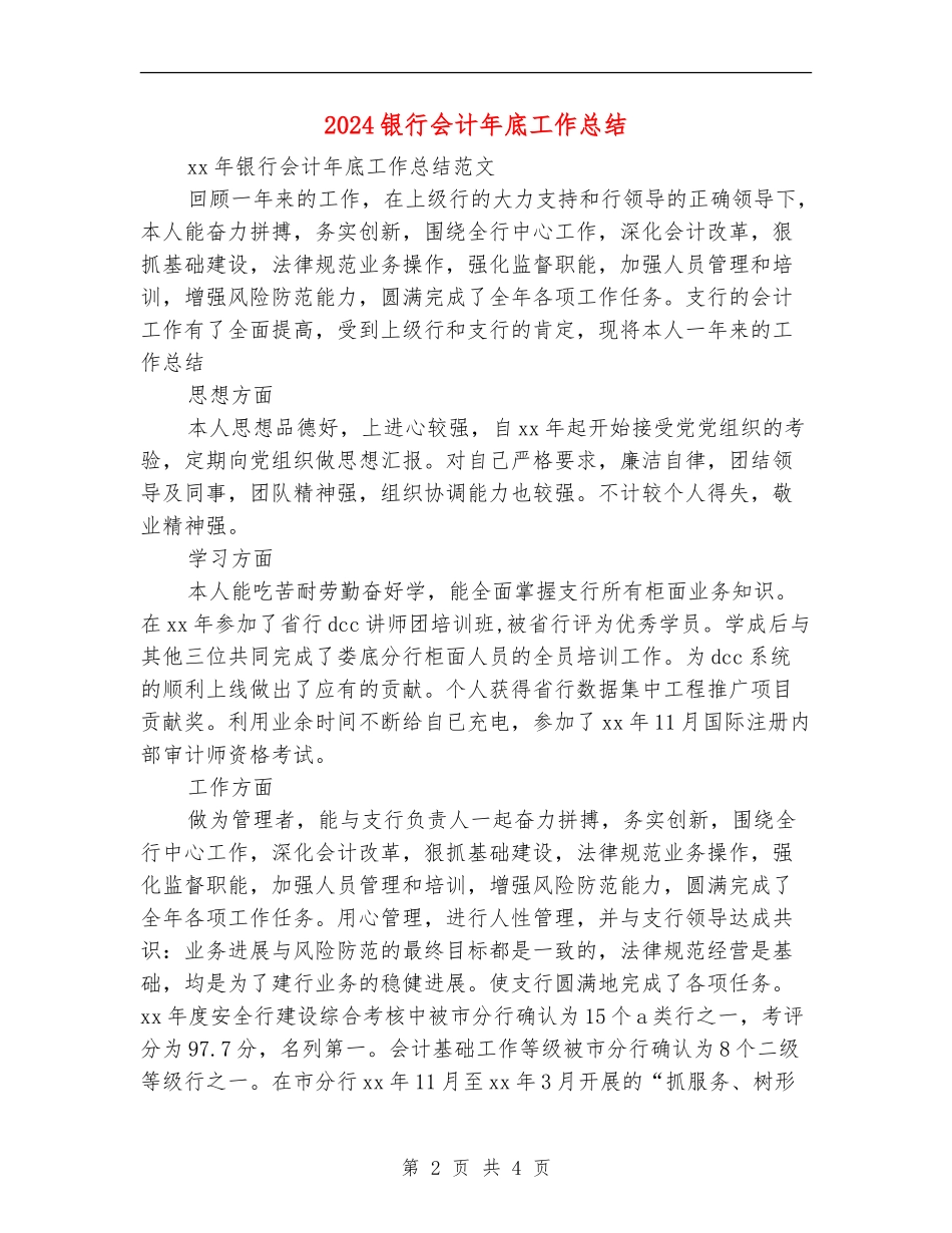 2024银行会计年底工作总结_第2页