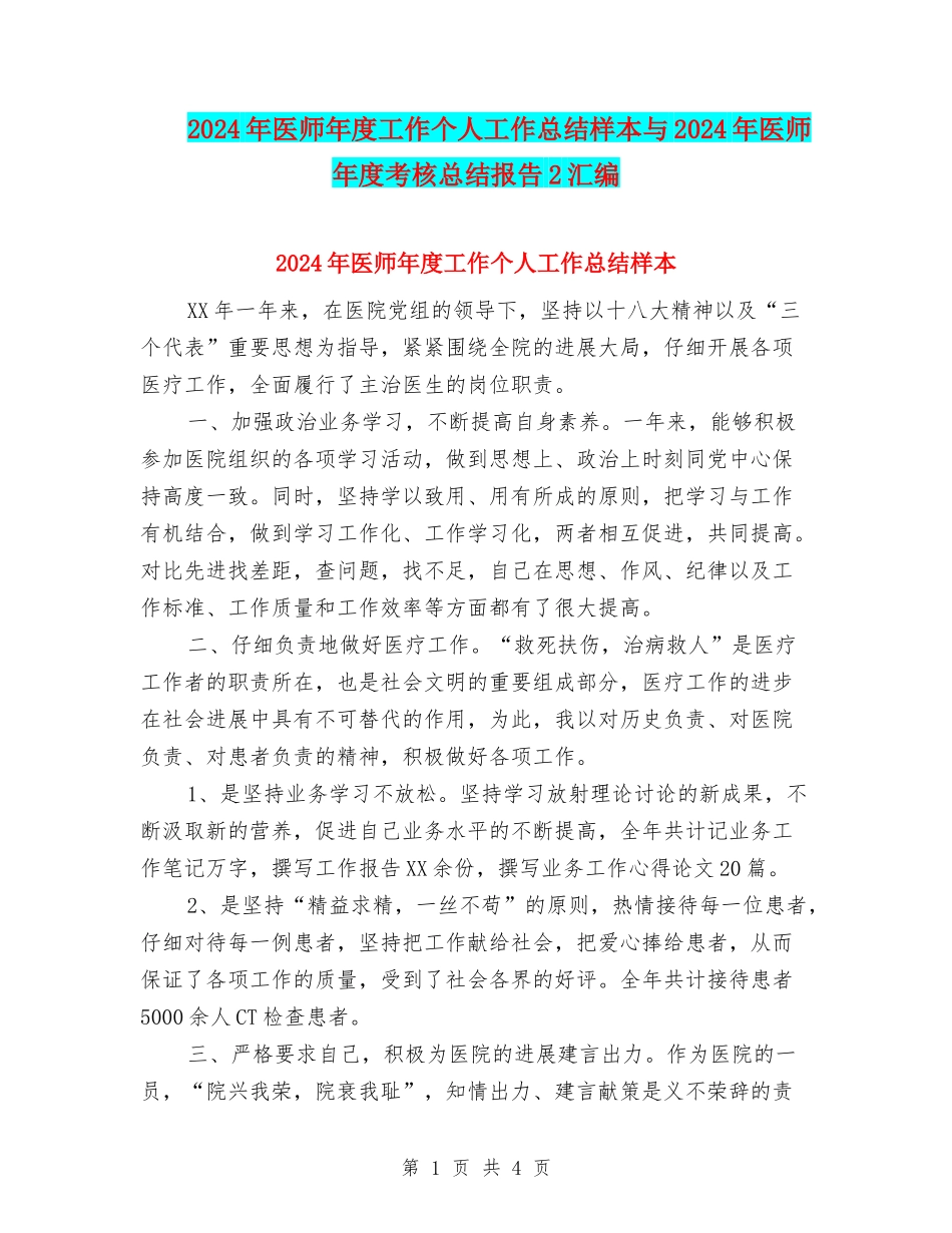 2024年医师年度工作个人工作总结样本与2024年医师年度考核总结报告2汇编_第1页