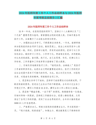 2024年医师年度工作个人工作总结样本与2024年医师年度考核总结报告2汇编