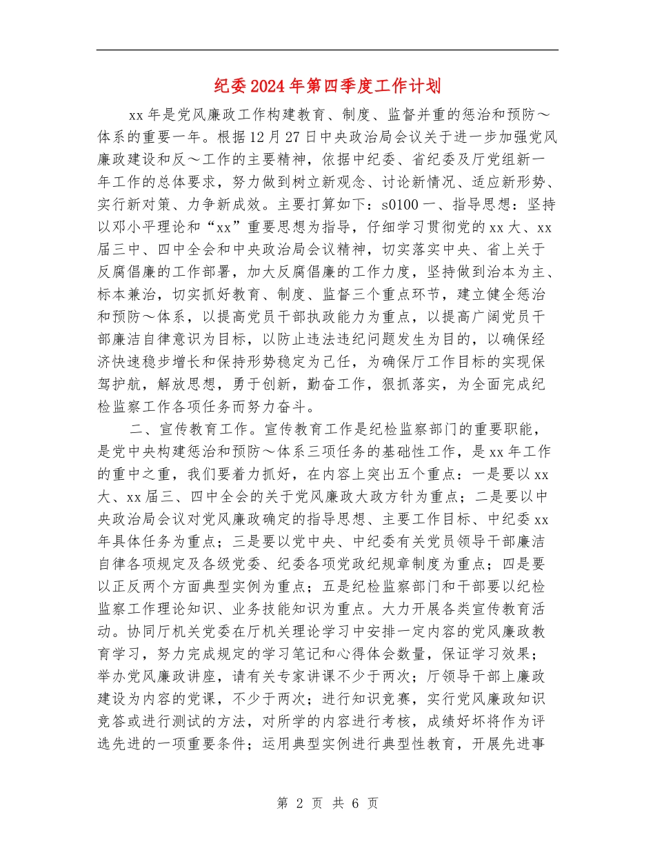 纪委2024年第四季度工作计划_第2页