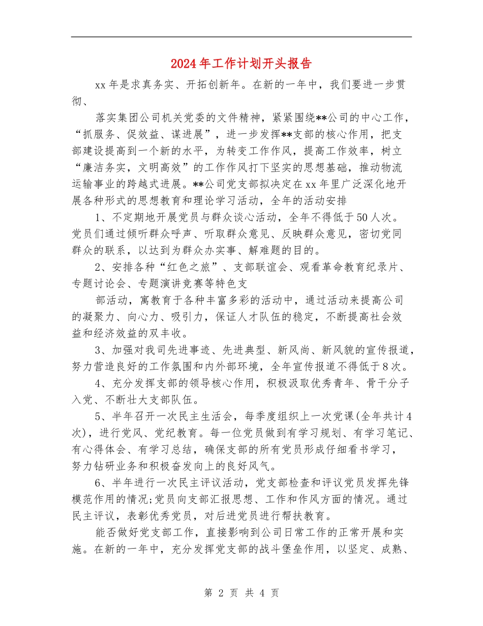 2024年工作计划开头报告_第2页