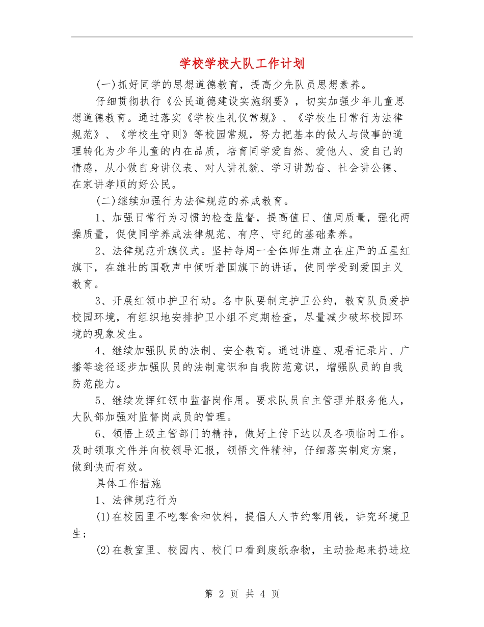 小学学校大队工作计划_第2页