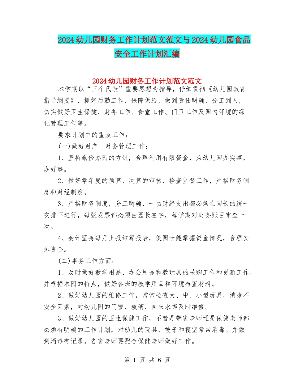 2024幼儿园财务工作计划范文范文与2024幼儿园食品安全工作计划汇编_第1页