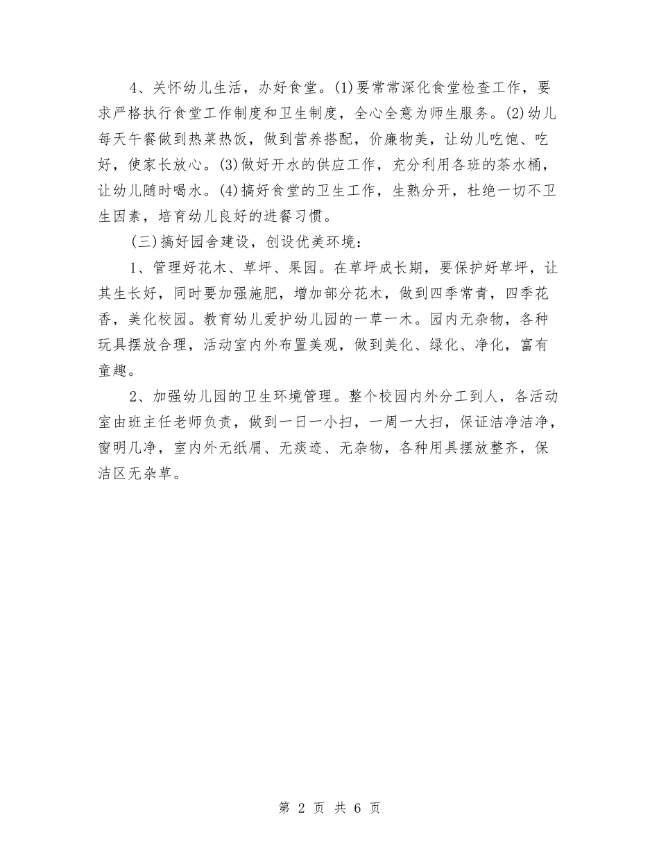 2024幼儿园财务工作计划范文范文与2024幼儿园食品安全工作计划汇编_第2页