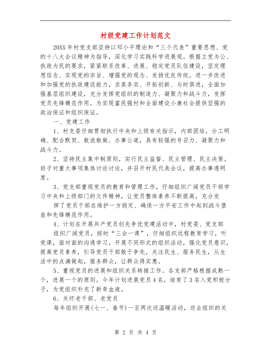 村级党建工作计划范文_第2页