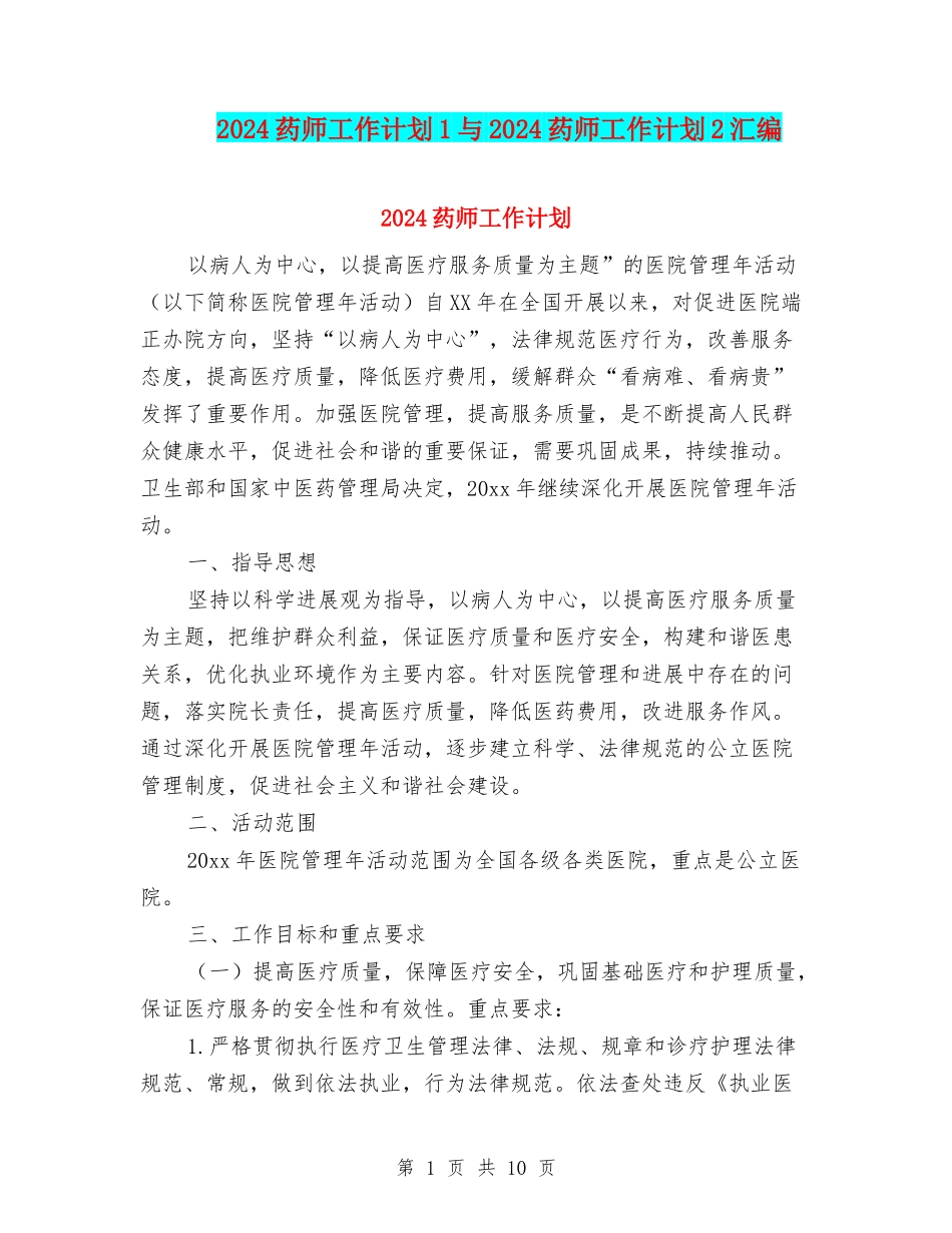 2024药师工作计划1与2024药师工作计划2汇编_第1页