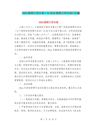 2024药师工作计划1与2024药师工作计划2汇编