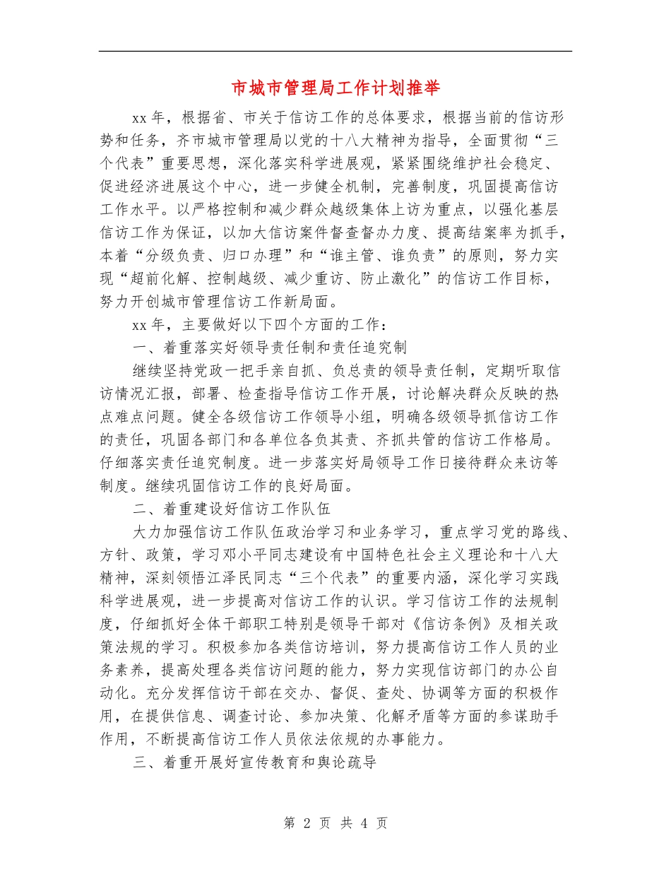 市城市管理局工作计划推荐_第2页
