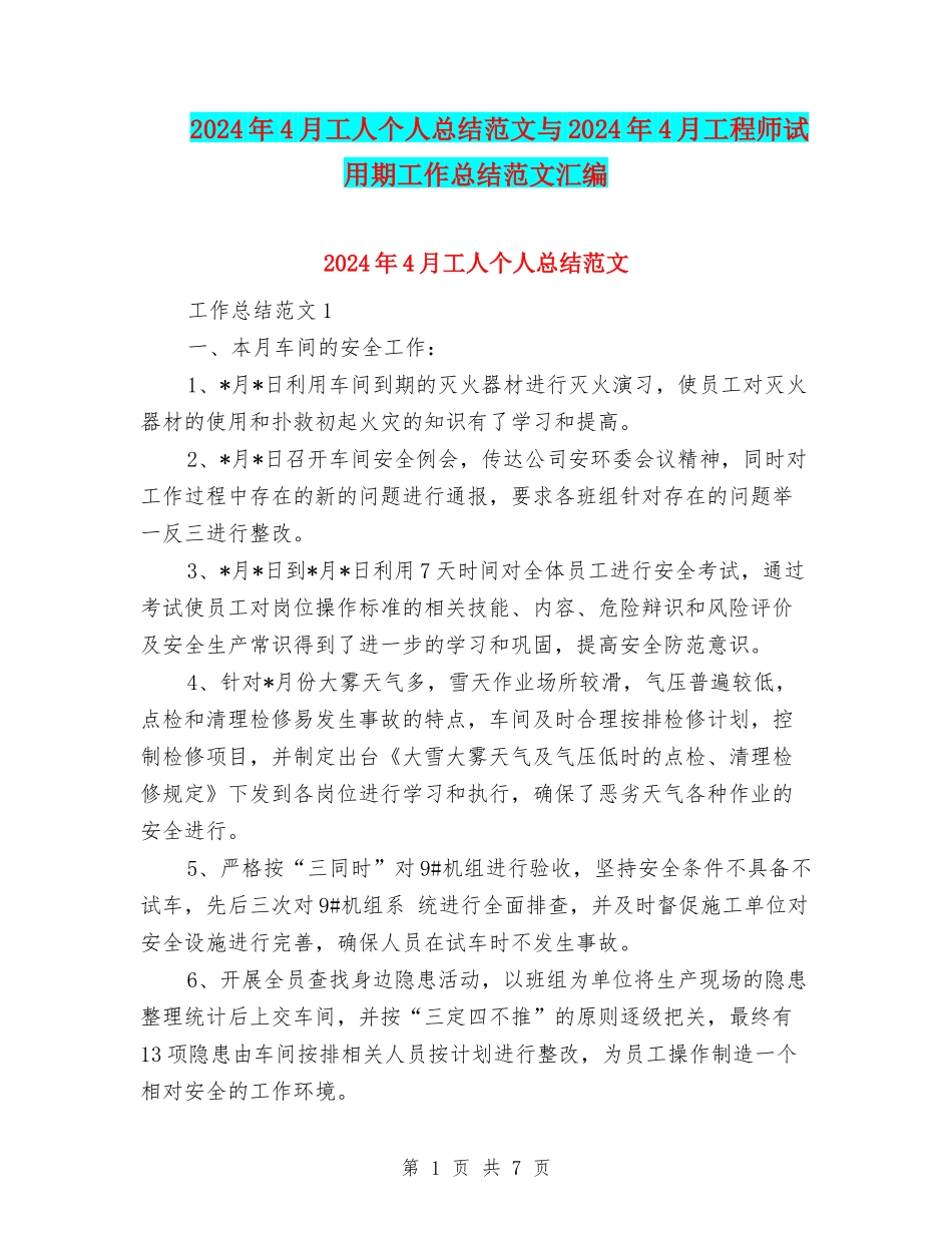 2024年4月工人个人总结范文与2024年4月工程师试用期工作总结范文汇编_第1页