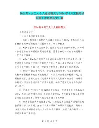 2024年4月工人个人总结范文与2024年4月工程师试用期工作总结范文汇编