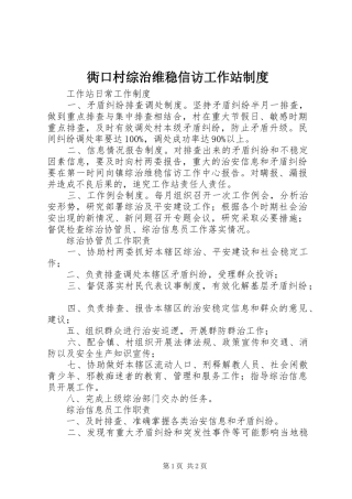 衖口村综治维稳信访工作站规章制度