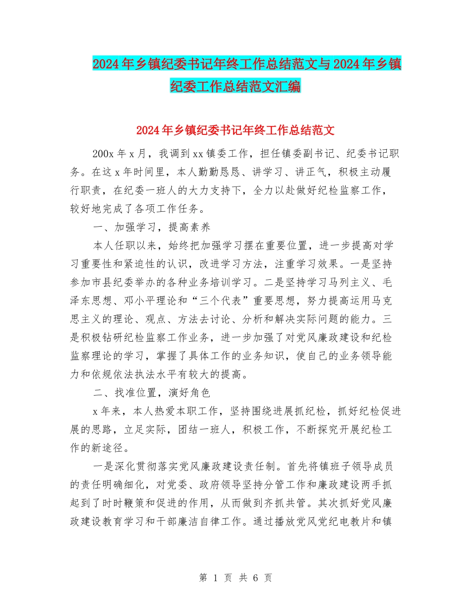 2024年乡镇纪委书记年终工作总结范文与2024年乡镇纪委工作总结范文汇编_第1页