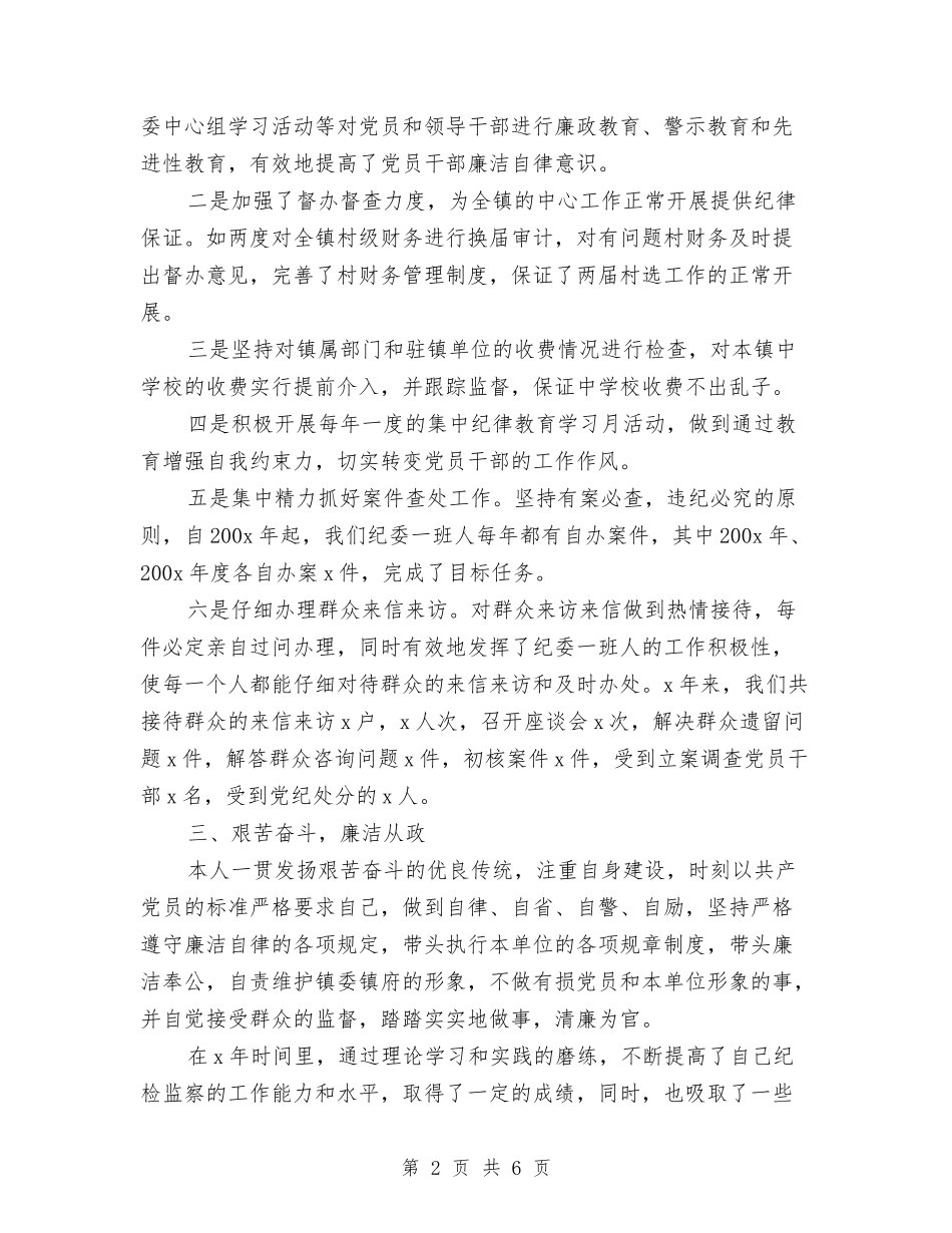 2024年乡镇纪委书记年终工作总结范文与2024年乡镇纪委工作总结范文汇编_第2页