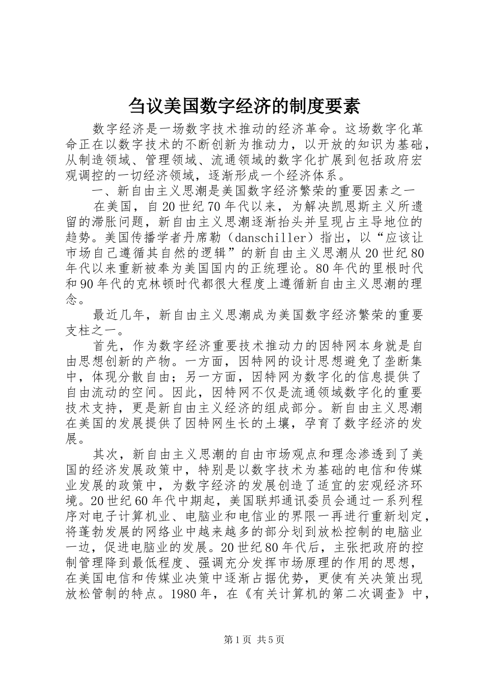 刍议美国数字经济的规章制度要素_第1页
