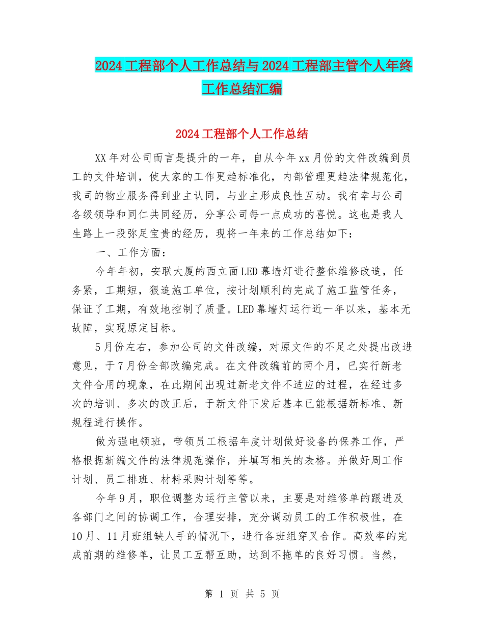 2024工程部个人工作总结与2024工程部主管个人年终工作总结汇编_第1页