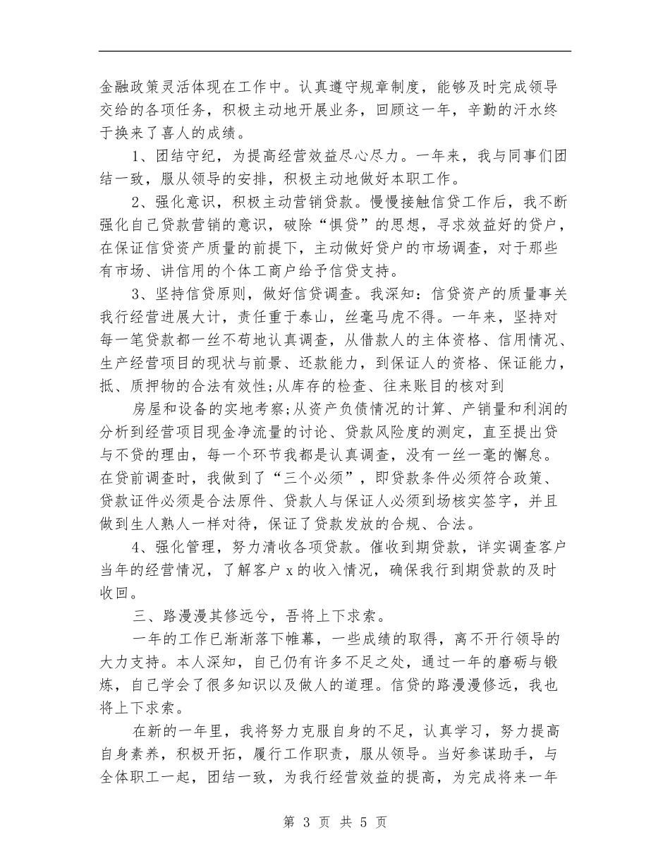 2024中国工商银行信贷员年终总结范文_第3页