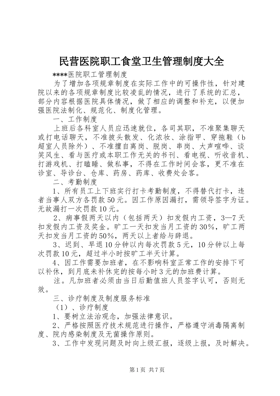 民营医院职工食堂卫生管理规章制度大全 _第1页