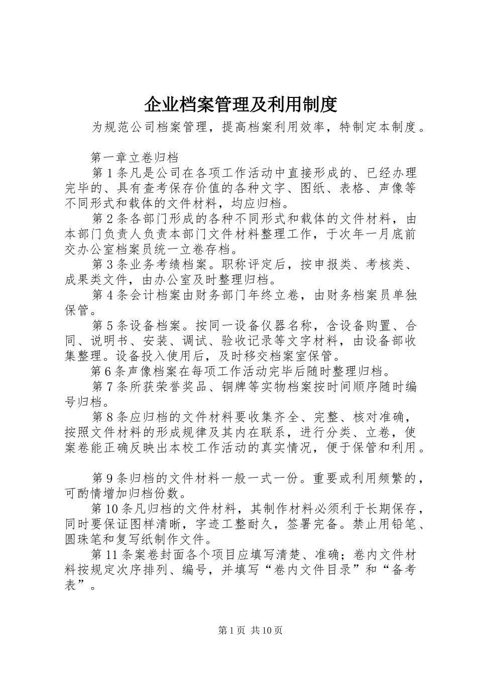 企业档案管理及利用规章制度_第1页