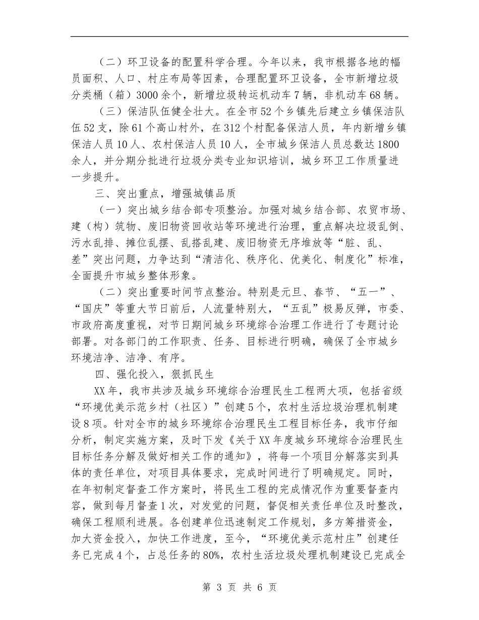 近期城乡环境综合治理自查报告【新版】_第3页