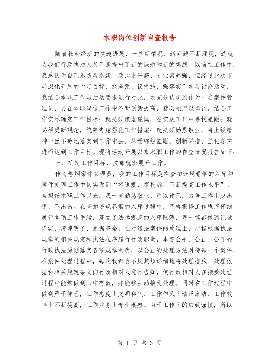 本职岗位创新自查报告_第1页