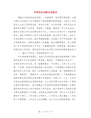 本职岗位创新自查报告