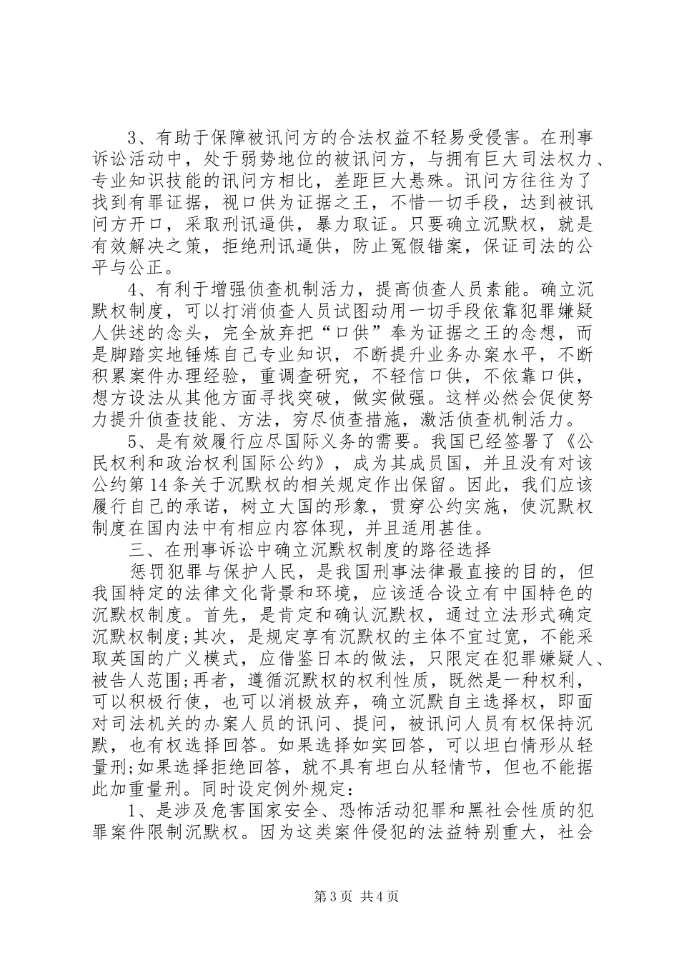 法治视野下沉默权规章制度建设研究_第3页