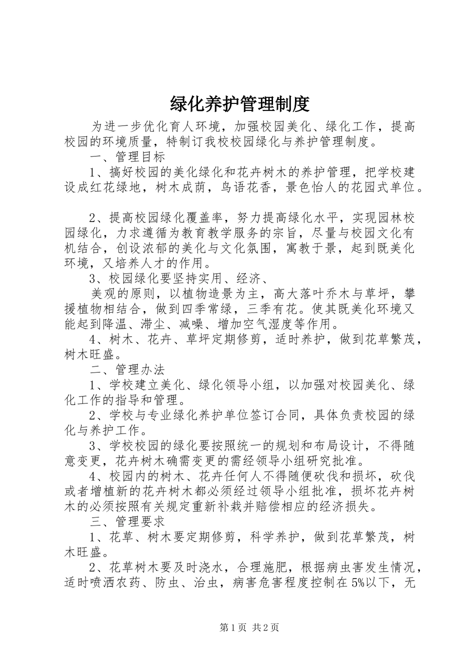 绿化养护管理规章制度 _第1页