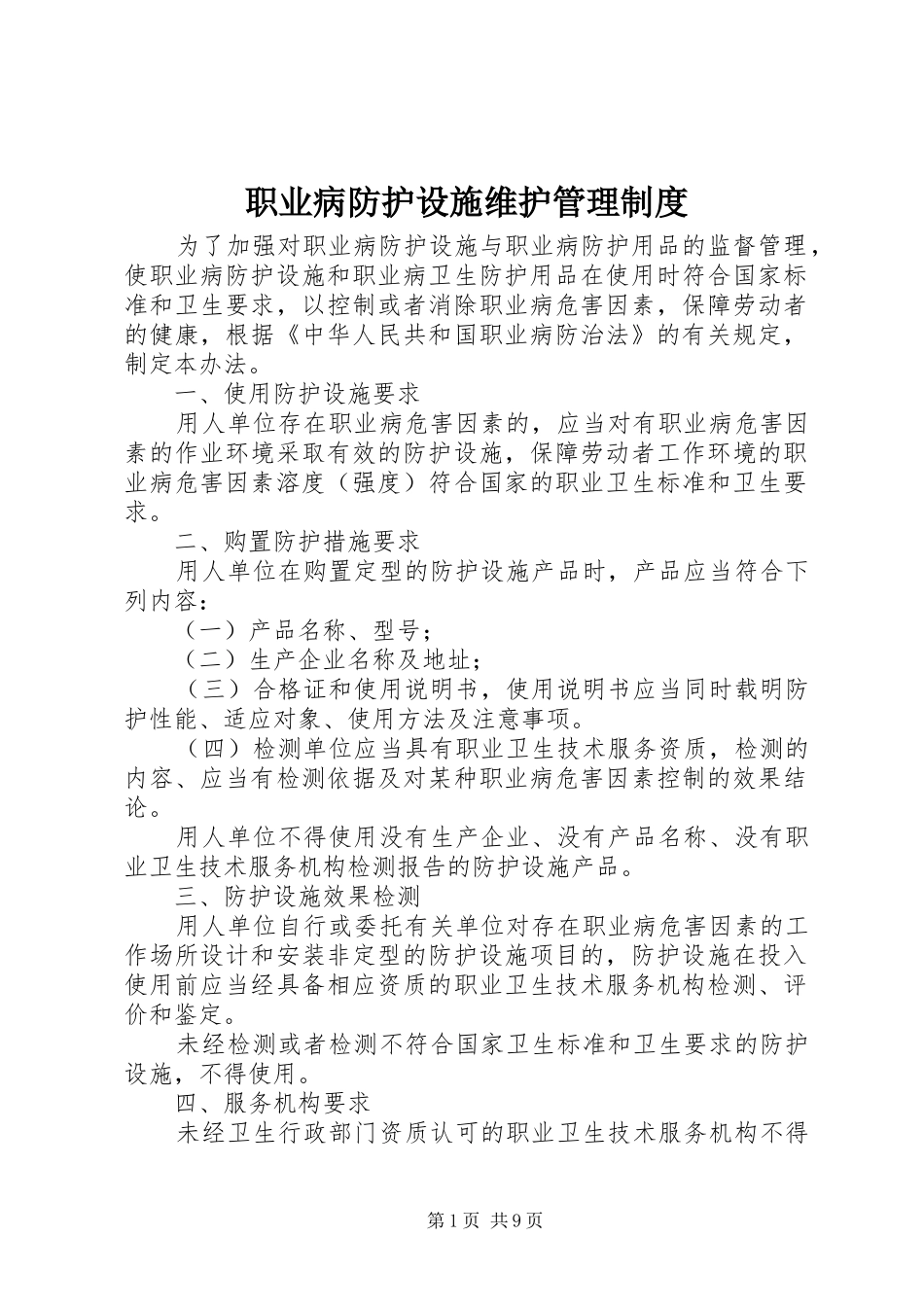 职业病防护设施维护管理规章制度_第1页