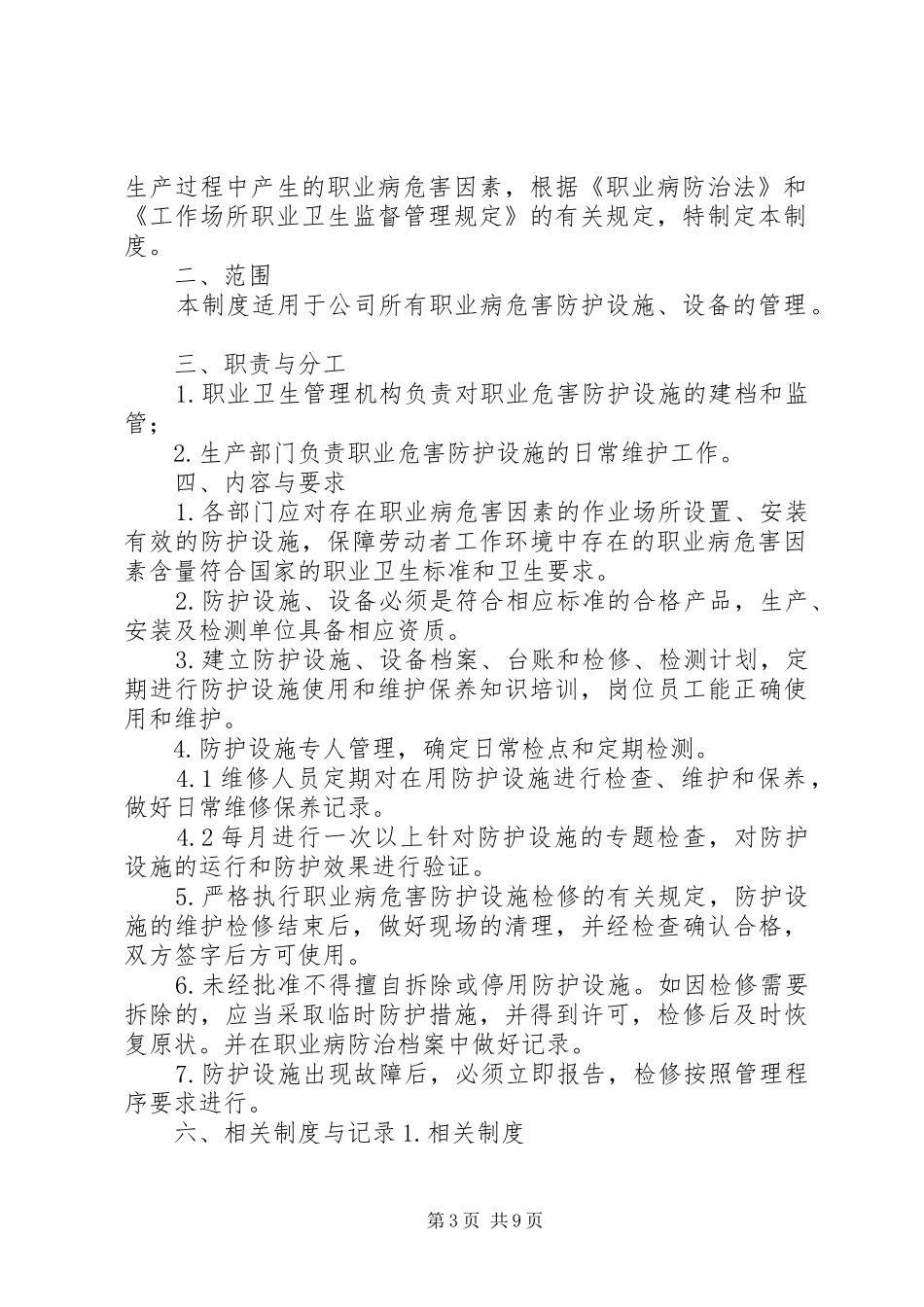 职业病防护设施维护管理规章制度_第3页