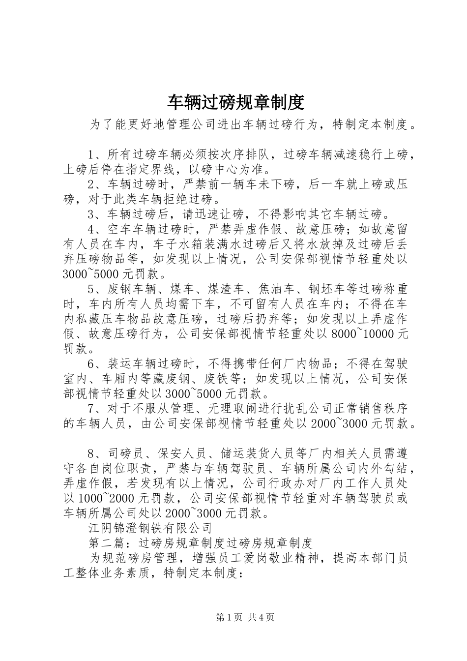 车辆过磅规章规章制度_第1页