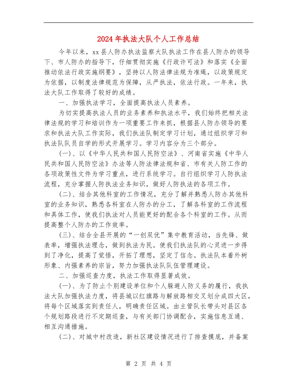 2024年执法大队个人工作总结_第2页