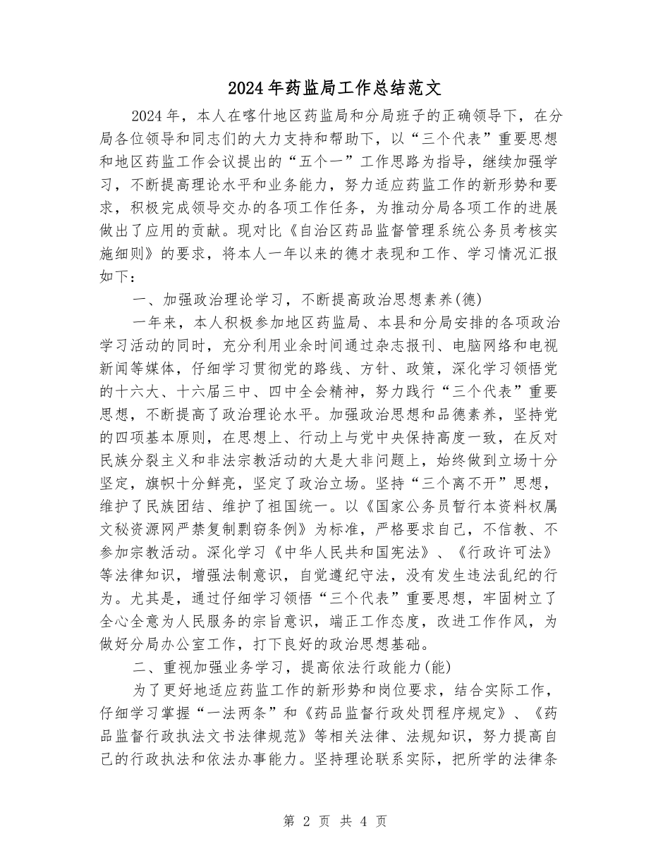 2024年药监局工作总结范文_第2页