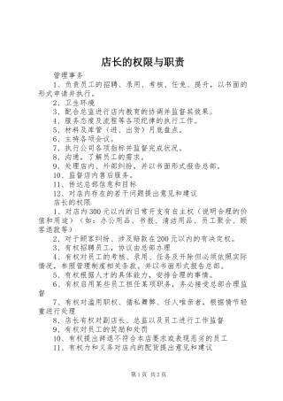 店长的权限与职责要求 