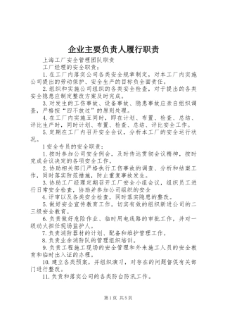 企业主要负责人履行职责要求