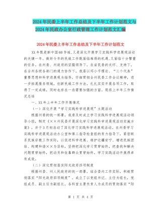 2024年民委上半年工作总结及下半年工作计划范文与2024年民政办公室行政管理工作计划范文汇编