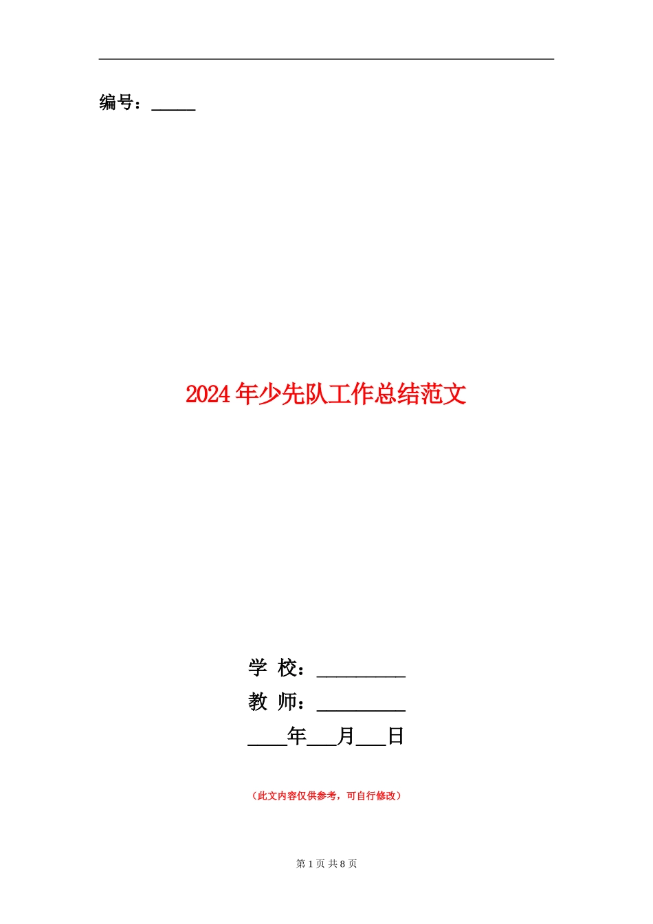 2024年少先队工作总结范文_第1页